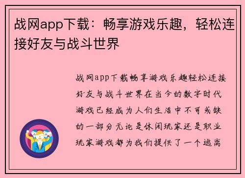 战网app下载：畅享游戏乐趣，轻松连接好友与战斗世界