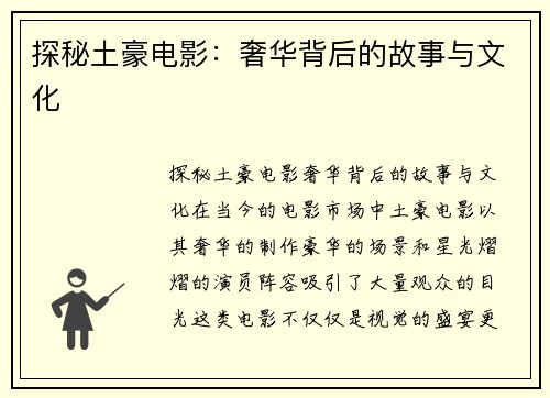 探秘土豪电影：奢华背后的故事与文化